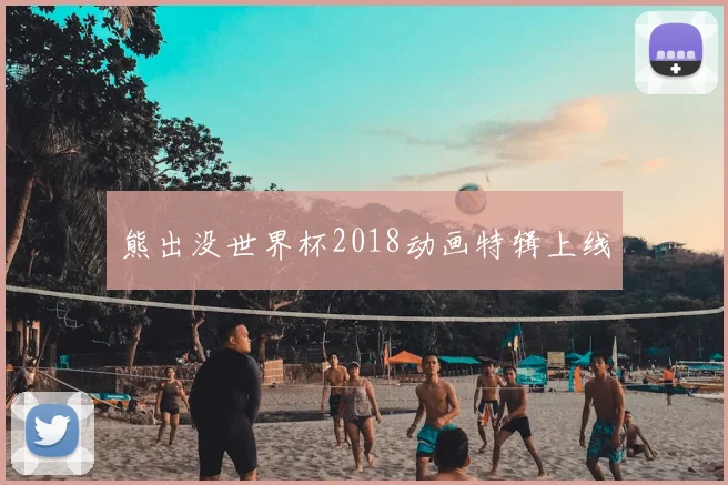 熊出没世界杯2018动画特辑上线
