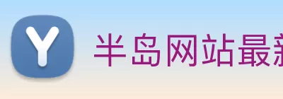 半岛网站最新版下载最新版 - 手机app官方版免费安装 Logo